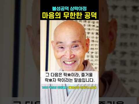 마음에 있는 무한공덕 불성공덕 상락아정 #청화스님