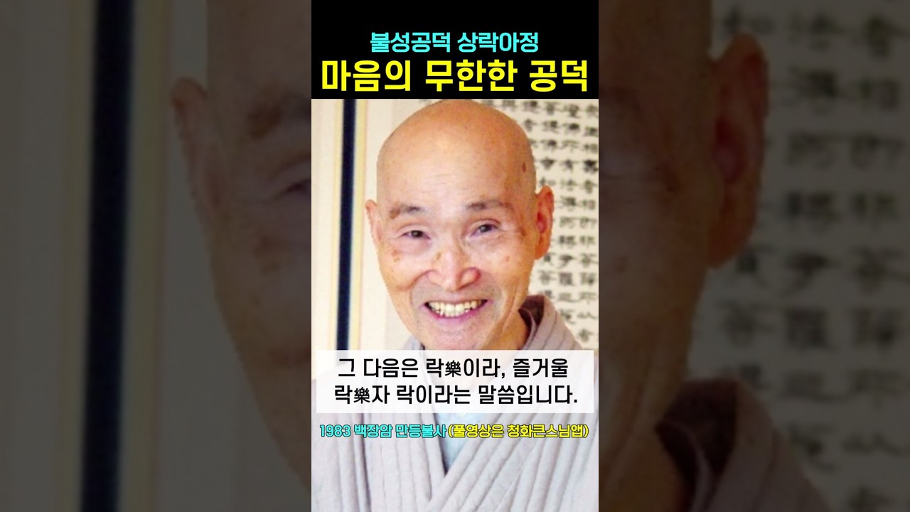 마음에 있는 무한공덕 불성공덕 상락아정 #청화스님