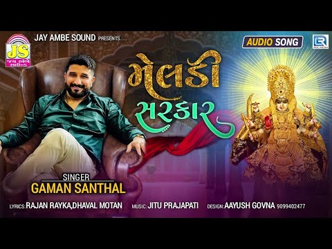 Gaman Santhal - MELDI SARKAR | મેલડી સરકાર | New Gujarati Song 2022 | Gaman Santhal New Song
