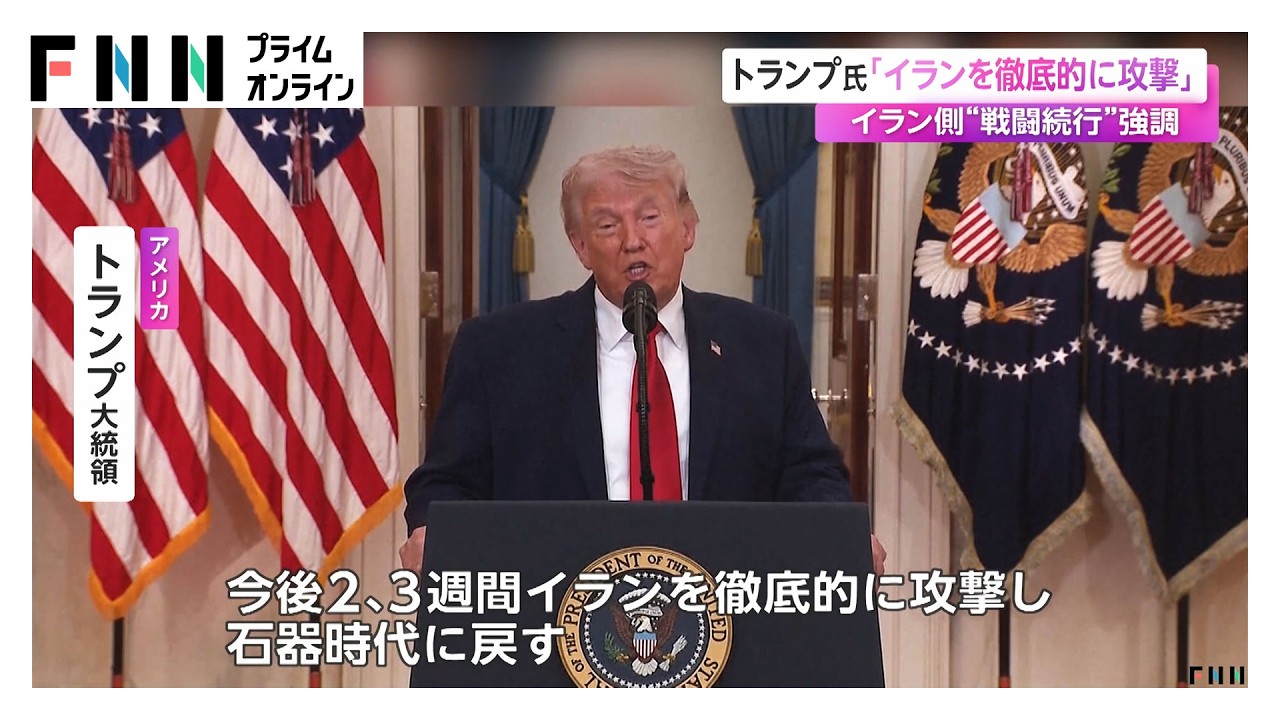 トランプ大統領「イランを徹底的に攻撃」　イラン側「降伏するまで」戦闘続行を強調（2026年04月03日）