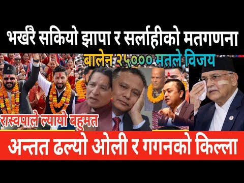 झापा र सर्लाहीको अन्तिम परिणाम || News Nepal || Live news || Taja samachar || latest news ||