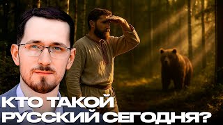 Кто такой «русский» сегодня - этнос или служение? - Щелин