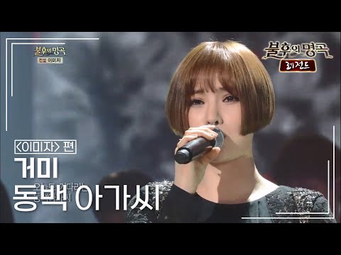 거미(Gummy) - 동백 아가씨 [불후의명곡 레전드/Immortal Songs Legend] | KBS 140315 방송