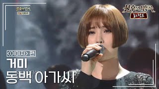 거미(Gummy) - 동백 아가씨