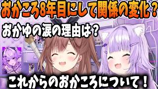おかころ8年目にして関係の変化！#ホロライブ切り抜き  #戌神ころね #猫又おかゆ