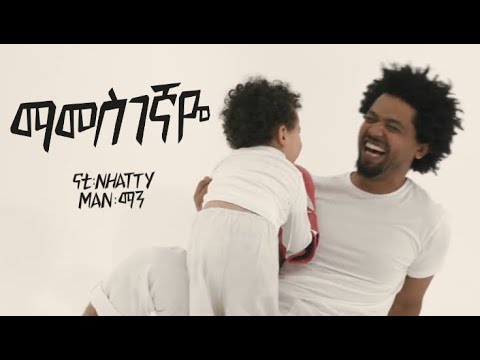 Nhatty Man ናቲ ማን - ማመስገኛዬ Mamesgegnaye Official Music Video 2018