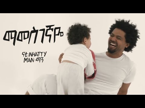 download lagu mp3 mp4 Nati Man Mamesgegnaye, download lagu Nati Man Mamesgegnaye gratis, unduh video klip Nati Man Mamesgegnaye