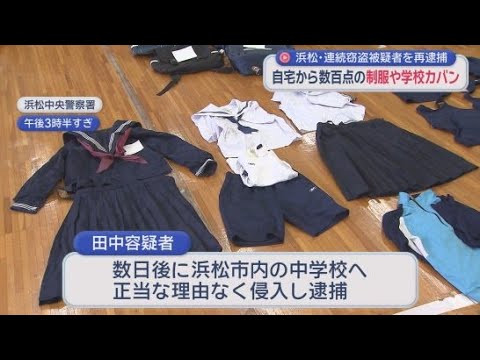 YouTube Video 自宅から制服やカバンなど数百点を押収　浜松市中央区の会社員の男（３３）を逮捕