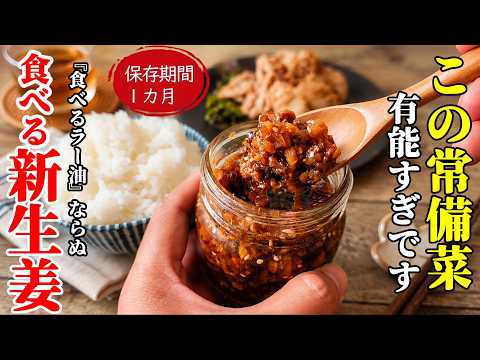 【食べる新生姜！】♢密封容器で１カ月！もう手放せなくなる常備菜♢