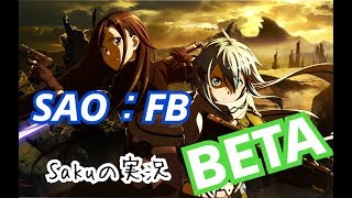 【SAO:FB】SAO：ﾌｪｲﾀﾙ・ﾊﾞﾚｯﾄ 駆け足実況【ベータ】✳Sakuto