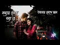 konnar chokhe bonna lyrics video - কন্যার চোখে বন্যা - baNgla sAd soNg -[slowed and reverd