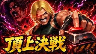 【頂上決戦】ルガール、自爆で試合をひっくり返せ！【KOF98UMOL】