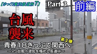 【ゆっくり実況鉄道旅T】Part3　青春１８きっぷで関西へ～台風襲来編～　前編【Presented by kyt】