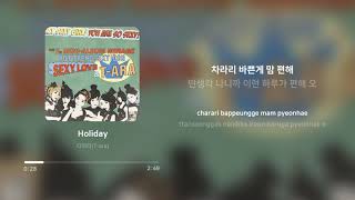 티아라 (T-ara) - Holiday | 가사 (Lyrics)