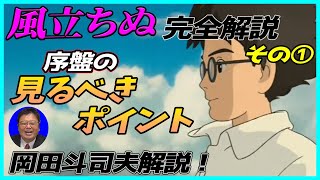 【風立ちぬ】 完全解説その① 序盤の見るべきポイントを岡田斗司夫が解説! 【切り抜き】