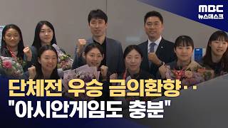 개인전 우승보다 기쁜 단체전 우승‥목표는 AG 2연패 (2026.05.05/뉴스데스크/MBC)