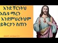 እንደ ቸርነትህ አቤቱ ማረን እንደምህረትህም ይቅርታን ስጠን