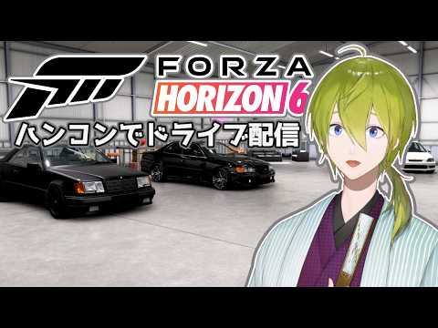 【Forza Horizon 6】ハンコンでドライブしよう!安全運転でね?【にじさんじ/渋谷ハジメ】