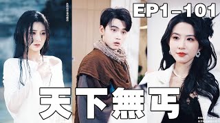 價值千億的美女總裁比武招親竟然看上了一個乞丐？原來美女總裁有着前世記憶，一眼就認出了這個乞丐是自己的救命恩人，擁有絕世武功如來神掌的龍門少主！【天下無丐】#250107tx