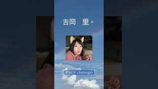 吉岡里帆 #吉岡里帆  #女優 #グラビア #キス顔 #newcallennger