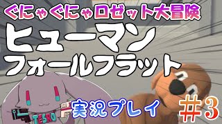 【ヒューマンフォールフラット実況】ぐにゃぐにゃロゼット大冒険3【音楽系Vtuberテスロ&ロゼット】