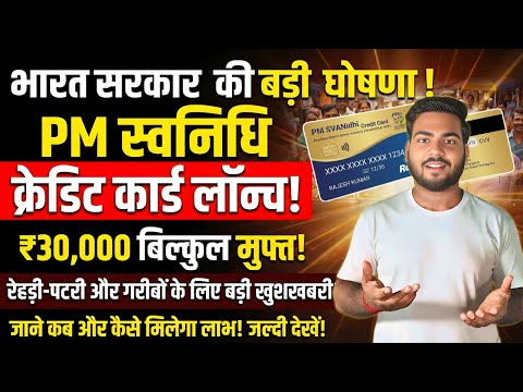 PM SVANidhi Credit Card Launch 2026 | रेहड़ी पटरी वालों को मिलेगा ₹30,000 का क्रेडिट कार्ड