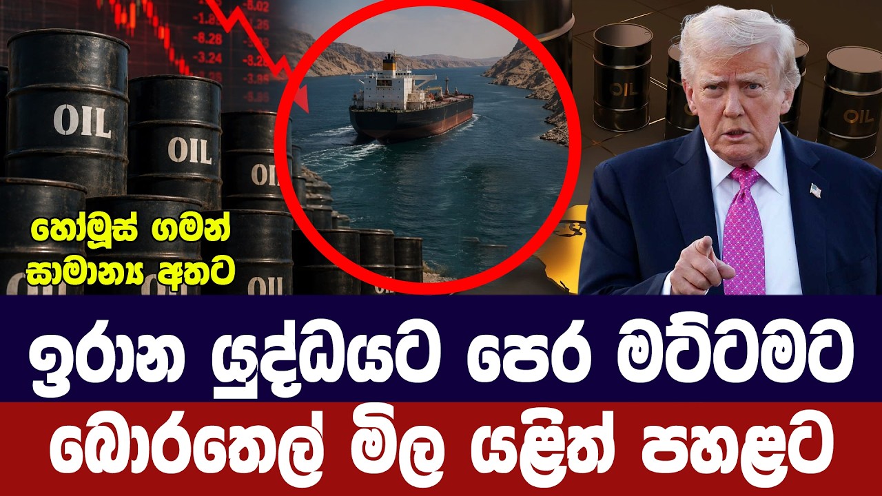 ඉරාන යුද්ධයට පෙර මට්ටමට බොරතෙල් මිල යළිත් පහතට