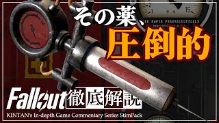 【フォールアウトが100倍楽しくなる】スティムパック徹底解説【Fallout】