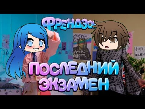 Мейби Бейби 'Последний Экзамен' Gacha Life