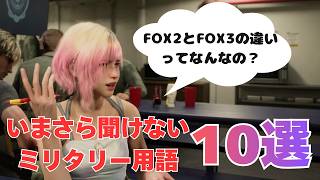 【いくつ知ってた？】いまさら聞けないミリタリー用語10選【ACE COMBAT／エースコンバット】