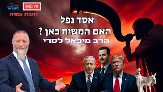 הרב מיכאל לסרי אסד נפלהאם המשיח כאן? חובת צפייה שידור חי #foryou #live #syria #shorts #הרבלסרי (הרב מיכאל לסרי) - התמונה מוצגת ישירות מתוך אתר האינטרנט יוטיוב. זכויות היוצרים בתמונה שייכות ליוצרה. קישור קרדיט למקור התוכן נמצא בתוך דף הסרטון