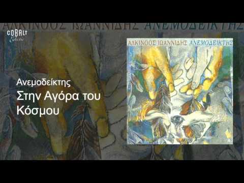 Video thumbnail for Στην Αγορά Του Κόσμου (Stin Agora Tou Kosmou)