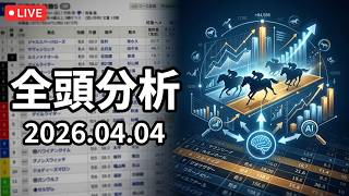 【平場レースライブ】トークライブ 2026/04/04【全頭分析ライブ】