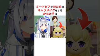 天音かなた美容整形外科によるミートピアの神キャラメイク技大公開 #shorts #ホロライブ切り抜き 【 #天音かなた 】