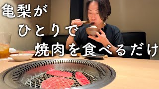 【ぼっち】亀梨和也がひとりで焼肉を食べるだけの動画。