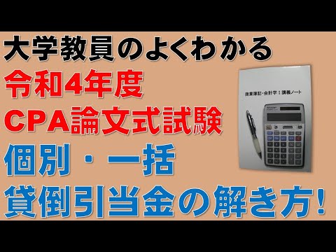 経済学科 この動画を見るだけで公認会計士論文式試験の問題が解ける！個別貸倒引当金・一括貸倒引当金について、計算問題の解き方を分かりやすく解説します！令和4年度 公認会計士 論文式試験  租税法 法人税法