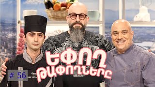 Եփող թափողները / Epogh tapoghnere / Episode 303