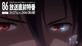 TVアニメ「86―エイティシックス―」放送直前特番予告