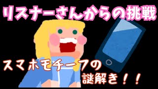 【挑戦状】スマホモチーフの謎解きをクリアせよ！