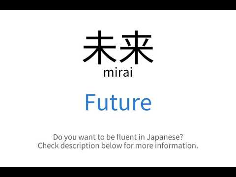 How to say "Future" in Japanese | 未来(mirai)