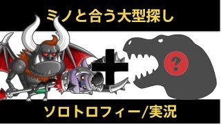 【城ドラ】ミノといろんな大型でトロフィーいってみた/ソロトロフィー実況【城とドラゴン】めめるび