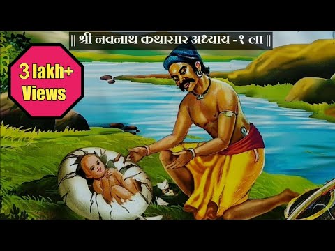 Navnath Bhaktisar Adhay 1 |  नवनाथ भक्तिसार | संपूर्ण मराठी कथा |made for marathi