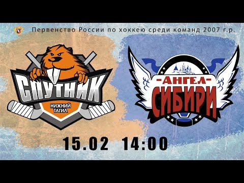 15.02.2020 Спутник- Ангелы Сибири ПервенствоРоссии 2007 г.р.