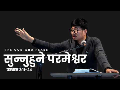 सुन्नुहुने परमेश्वर