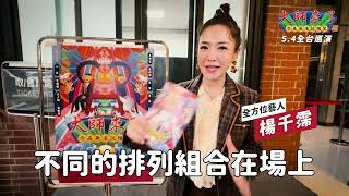 《今夜無法說相聲之大師來了》 預告片縮圖