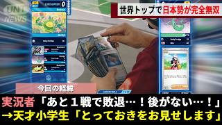 世界最高峰の大会「ポケモンWCS2026」、王手をかけられた日本の小学6年生が大逆転を見せるなど日本勢が世界一を席巻するwwww【ポケモンカード】