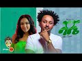 Ethiopian Music : Jote (shashe) ጆቴ (ሻሼ) - New Ethiopian Music 2023(Official Video)