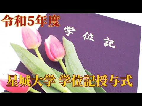 令和５年度学位記授与式