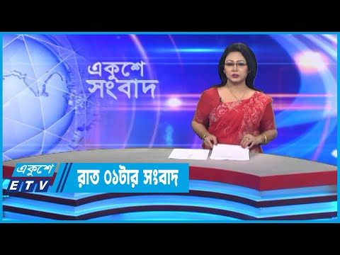 01 AM News || রাত ০১টার সংবাদ || 01 September 2022 || ETV News