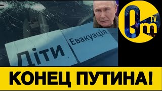 ВРЕМЯ РОССИИ ЗАКОНЧИЛОСЬ!